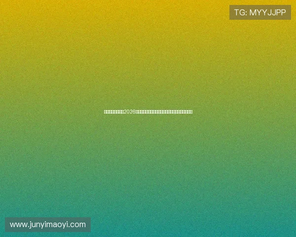 世界杯主题报道：2026年世界杯赛程安排、比赛结果及精彩集锦全方位报道